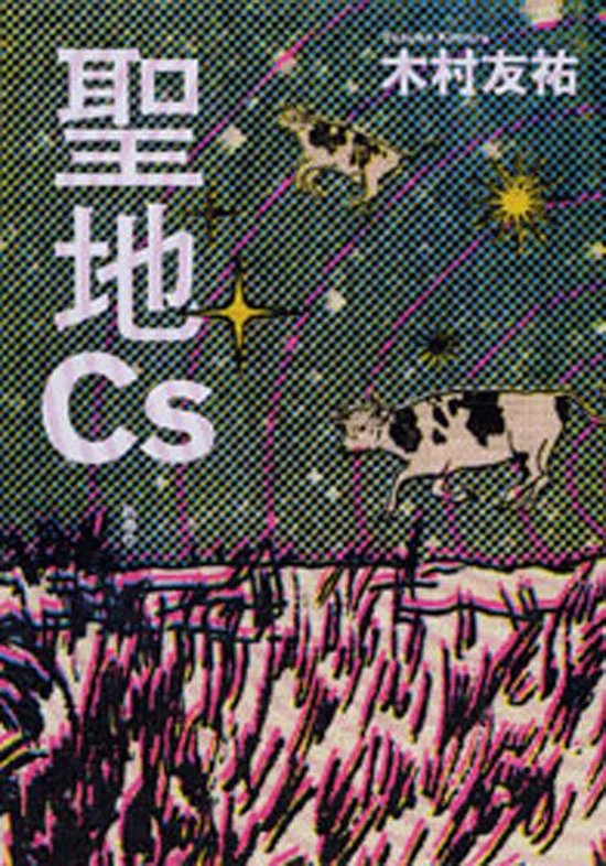 A image of the Japanese cover of Sacred Cesium Ground