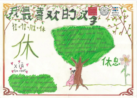 Winning poster showing Chinese character and related image.